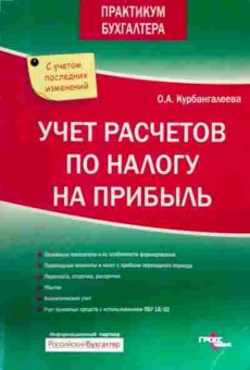 Книга Курбангалеева О.А. Учёт расчётов по налогу на прибыль, 11-12766, Баград.рф